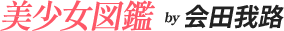 美少女図鑑 by会田我路