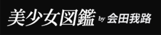 美少女図鑑