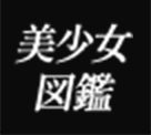 美少女図鑑